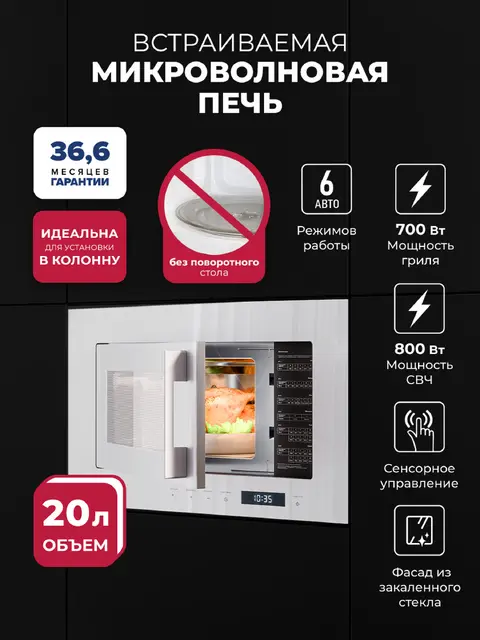 Встраиваемая микроволновая печь LEX BIMO 20.07N WHITE